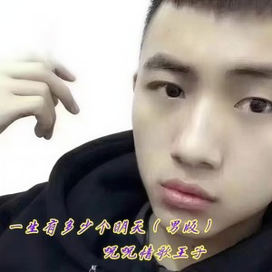 一生有多少个明天 (男版)