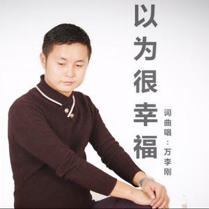 万李刚 - 以为很幸福