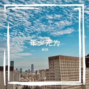 错过