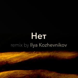 Нет (Ilya Kozhevnikov Remix)