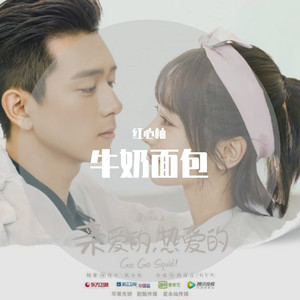 牛奶面包 (COVER版)