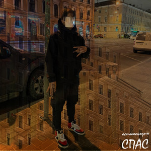 Спас (Explicit)