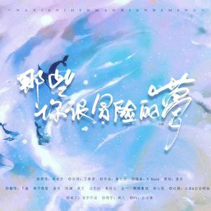 那些你很冒险的梦