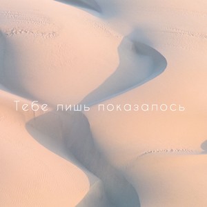 Тебе лишь показалось