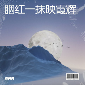 索英英 - 只若初见