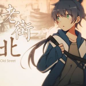 老街北