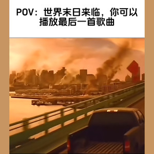 末日来临,你可以播放最后一首歌