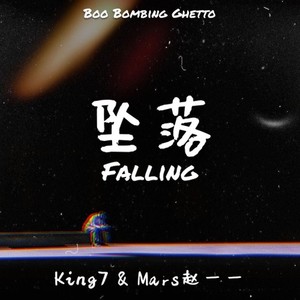 坠落 / Falling