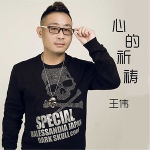 王伟 - 心的祈祷 (伴奏)