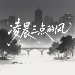凌晨三点的风(吹的人心好痛)封面