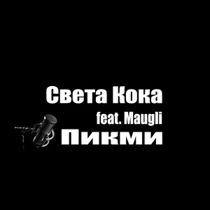 Пикми (Explicit)