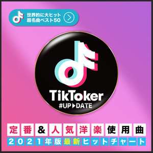 Tik Toker #Up Date - 定番&人気 洋楽 使用曲 - (Explicit)