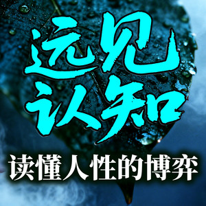 书曌有声 - 36人都喜欢听赞美，哪怕知道不真实