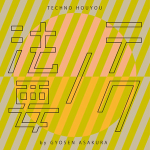 テクノ正信偈行譜（パート3）