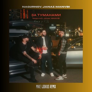 За туманами