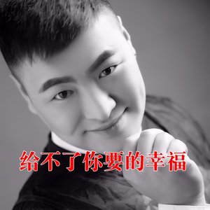 给不了你要的幸福