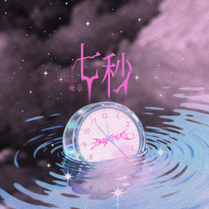 七秒-鹭卓