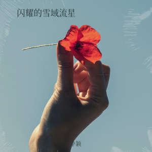 闪耀的雪域流星 (伴奏)