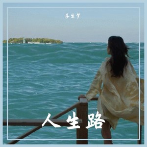 人生路
