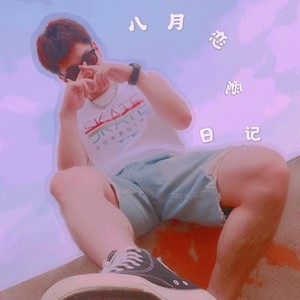 八月恋爱日记