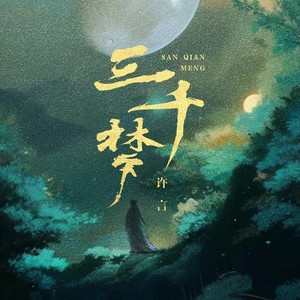 三千梦 (伴奏)