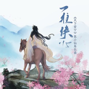 一往侠心 (伴奏)