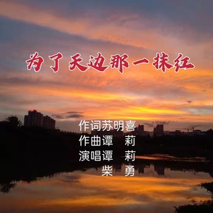 为了天边那一抹红
