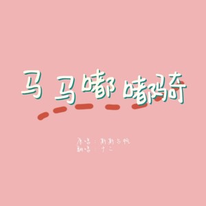 马马嘟嘟骑