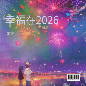 幸福在2026 (伴奏)