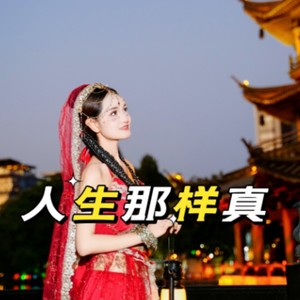 人生那样真 (伴奏)