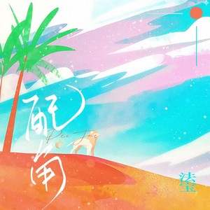 配角