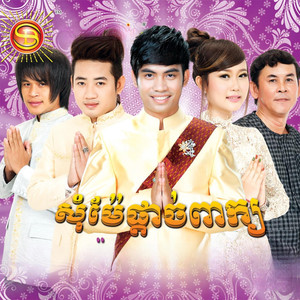 ប៉ា! កូនចង់បានប្តី