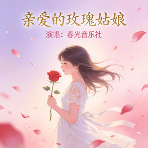 亲爱的玫瑰姑娘 (天使童声版)封面