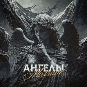 Ангелы молчат (COVER版)