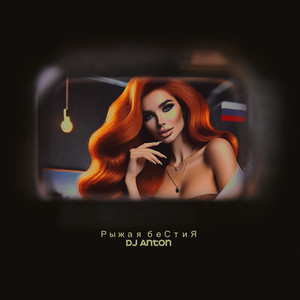 Рыжая бестия