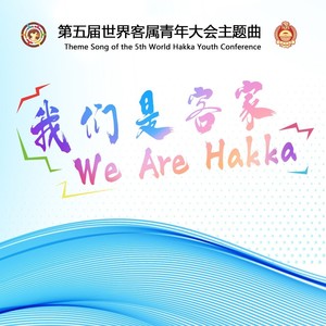 我们是客家 We Are Hakka (伴奏)