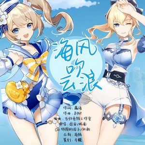 月椛 - 【原神·琴/芭芭拉】海风吹云浪