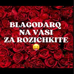blagodarq na vasi za rozichkite (feat. Raya Krusteva)