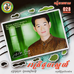 រាត្រីជួបស្នេហ៍ (RNM.028)