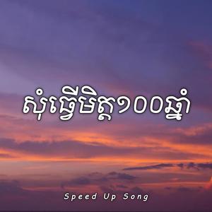 សុំធ្វើមិត្ត១០០ឆ្នាំ - Noly Records (Speed Up Song)