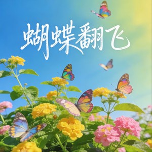 蝴蝶翻飞