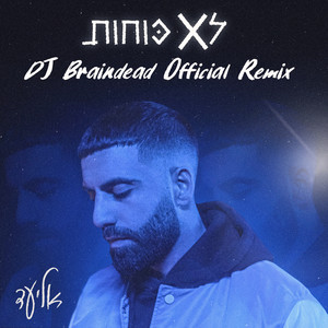 לא כוחות (DJ Braindead Official Remix)