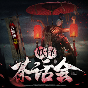 第3181集  灰色头发 (DJ长音频)封面