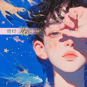 曾经-Ruby