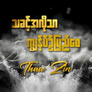 သခင့်အလိုသာ ကျွန်ုပ်၌ပြည့်စေ