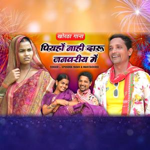 Piyhon naahi Daru Janwariye Me l New Year Khortha Song l Upendra Yadav (feat. Manita Shree)