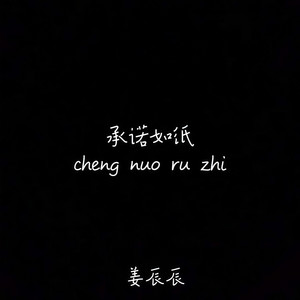 承诺如轻捻的纸易碎