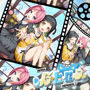 ノラ・ヒーローズ (feat. 初音ミク, Cassie Wei, 山田らむね, ミツキヨ & 半田翼)