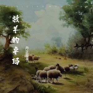 放羊的卓玛