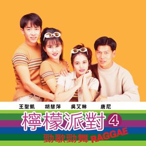 劲歌劲舞 RAGGAE 组曲
